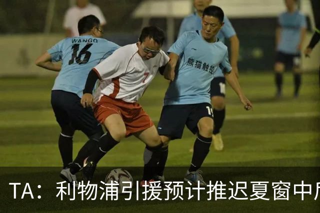 TA：利物浦引援预计推迟夏窗中后期 努涅斯和萨拉赫都不可能回归